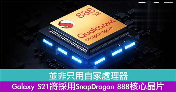 并非只用自家处理器　Galaxy S21将採用SnapDragon 888核心晶片