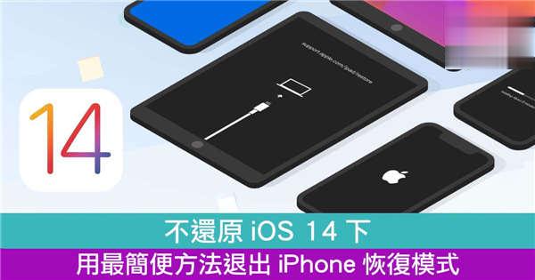 不还原iOS 14下 用最简便方法退出iPhone恢复模式