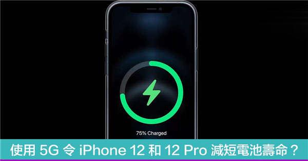 使用 5G 令 iPhone 12 和 12 Pro 减短电池寿命？