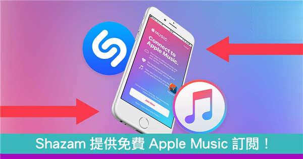 Shazam提供免费Apple Music订阅！