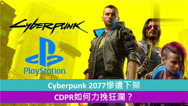 【游戏界噩耗】Cyber​​punk 2077遭SONY暂时下架　CDPR如何力挽狂澜?