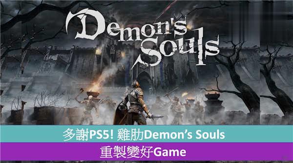 多谢PS5! 鸡肋Demon's Souls 重製变好Game