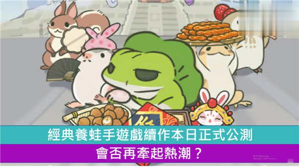 经典养蛙手游续作本日正式公测　会否再牵起新热潮？