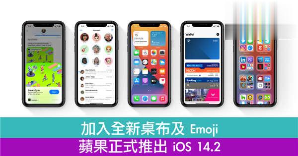 加入全新桌布及Emoji　苹果正式推出iOS 14.2