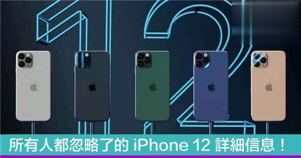 所有人都忽略了的 iPhone 12 详细信息！