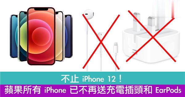 不止iPhone 12！苹果所有iPhone已不再送充电插头和 EarPods