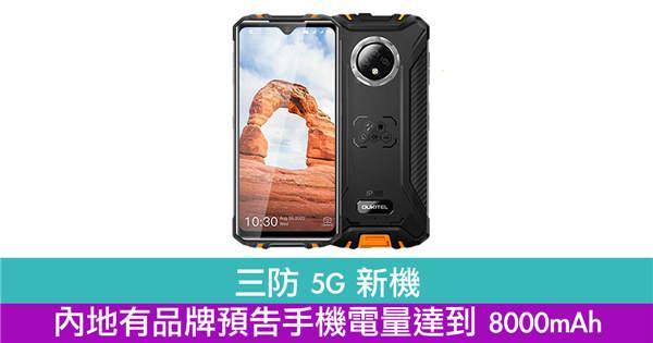 三防5G新机　内地有品牌预告手机电量达到8000mAh