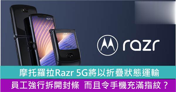 亚马逊正热卖的摩托罗拉Razr 5G将以折叠状态运输 可能会留有员工指纹