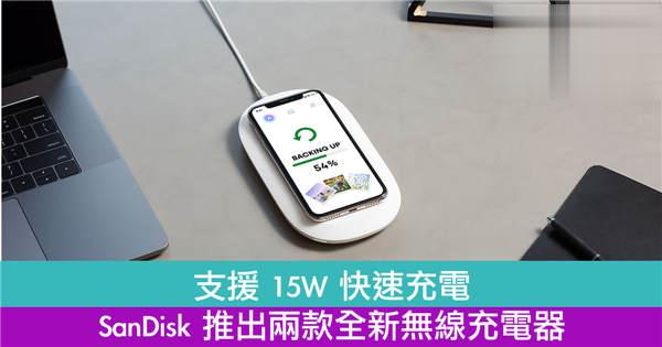 支援15W快速充电　SanDisk推出两款全新无线充电器