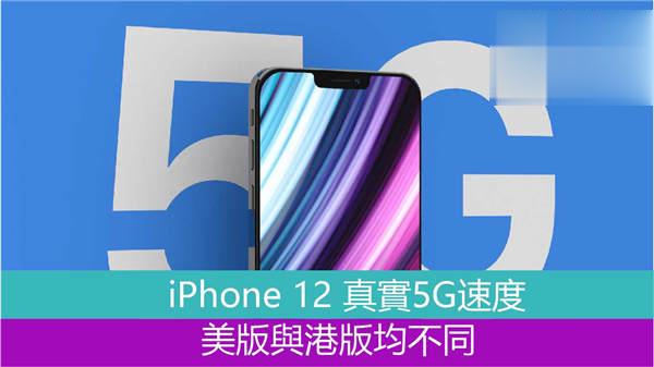 极速了解港版 iPhone 12 的 5G 网络远远达不到官方宣称速度的原因