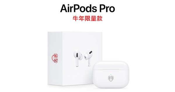 AirPods Pro 推超「牛」限量版，主动式降噪让你随时找到专属自己的空间