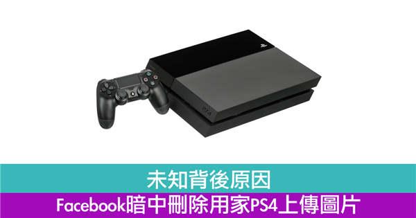 未知背后原因　Facebook暗中删除用家PS4上传图片