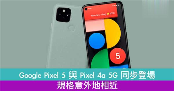 Google Pixel 5 与 Pixel 4a 5G 同步登场！规格意外地相近