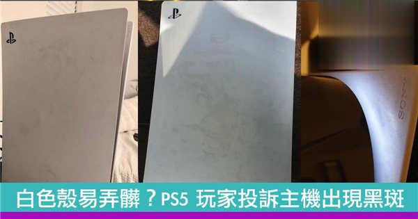 白色壳易弄髒？玩家投诉 PS5 主机出现黑斑
