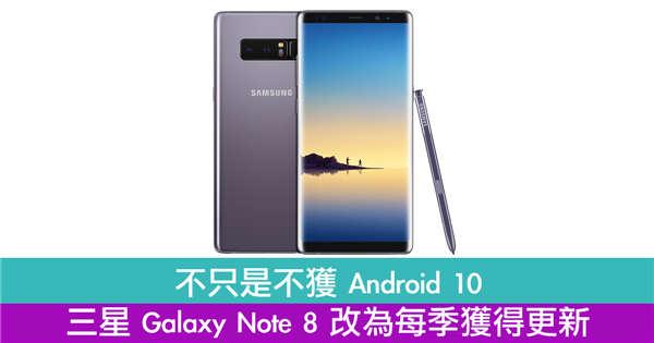 不只是不获 Android 10　三星 Galaxy Note 8 改为每季获得更新