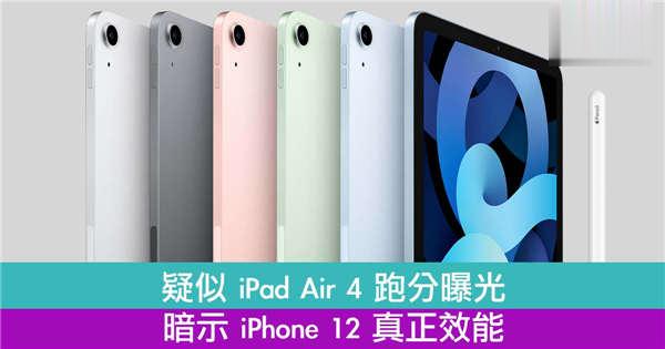 疑似 iPad Air 4 跑分曝光　暗示 iPhone 12 真正效能