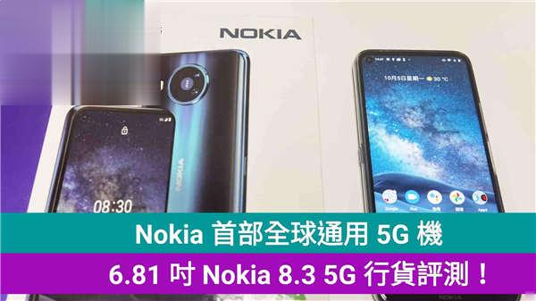 Nokia 首部全球通用 5G 手机：6.81 吋 Nokia 8.3 5G 行货评测！