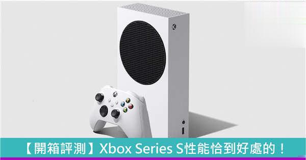 【开箱评测】Xbox Series S 性能恰到好处 !