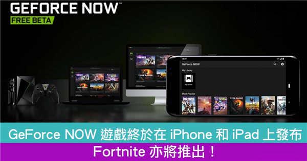 GeForce NOW游戏终于在iPhone和iPad上发布 Fortnite亦将推出！