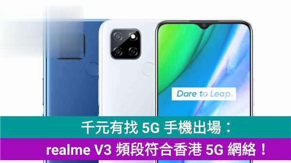 千元有找 5G 手机出场：realme V3 频段符合香港 5G 网络！