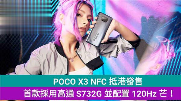 POCO X3 NFC 抵港首批送行动电源：首款採用高通 S732G 并配置 120Hz 芒！