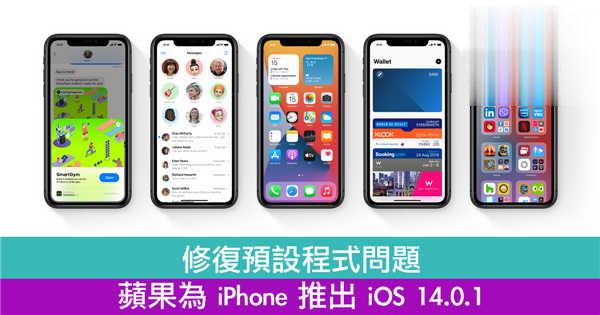 修复预设程式问题　苹果为 iPhone 推出 iOS 14.0.1