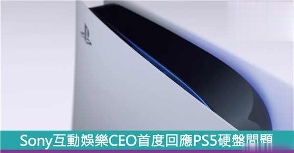 Sony互动娱乐CEO首度回应PS5硬盘问题！