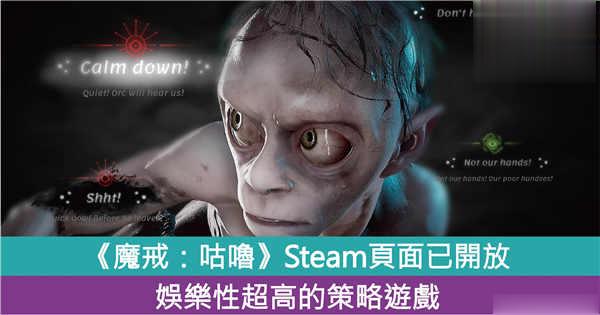 娱乐性超高的策略游戏！《魔戒：咕噜》Steam页面开放