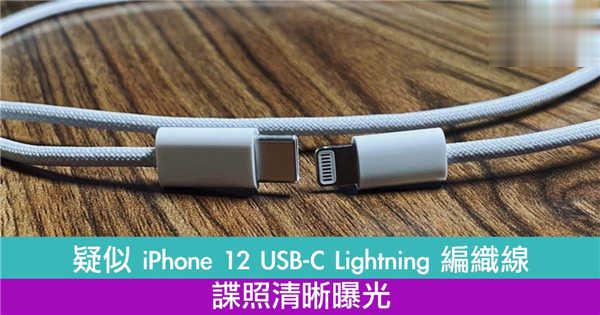 【更柔韧】疑似 iPhone 12 USB-C Lightning 编织线谍照清晰曝光