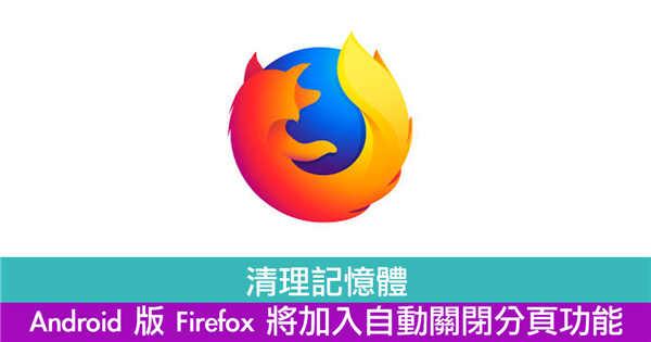 清理记忆体　Android 版 Firefox 将加入自动关闭分页功能