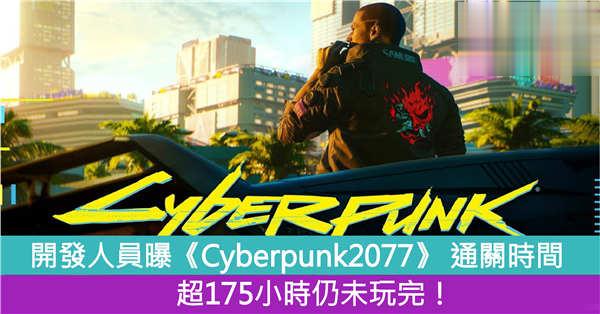 开发人员：《Cyberpunk2077》 通关时间超175小时仍未玩完