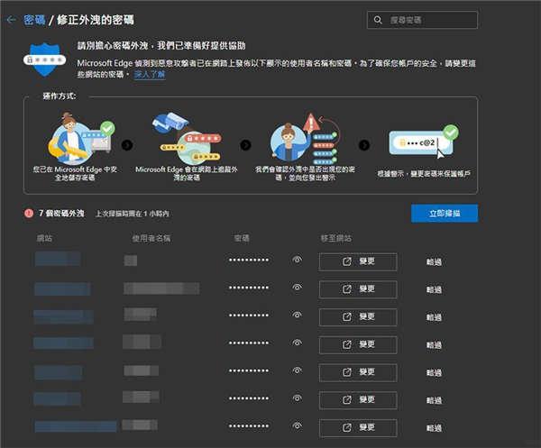 Microsoft Edge 新安全功能开测，允许用户扫描哪些网站密码外洩(2)