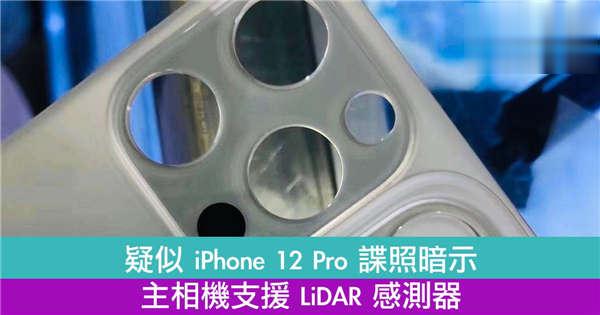 疑似 iPhone 12 Pro 谍照暗示主相机支援 LiDAR 感测器