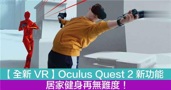 【全新 VR】Oculus Quest 2 新功能 居家健身再无难度！