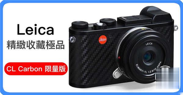 Leica 精緻收藏极品 CL Carbon 限量版