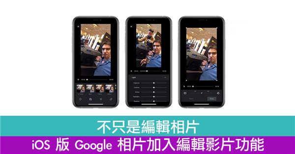 不只是编辑相片　iOS 版 Google 相片加入编辑影片功能