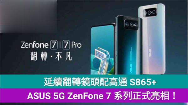延续翻转设计配置高通 S865+，ASUS 5G ZenFone 7 系列正式亮相！