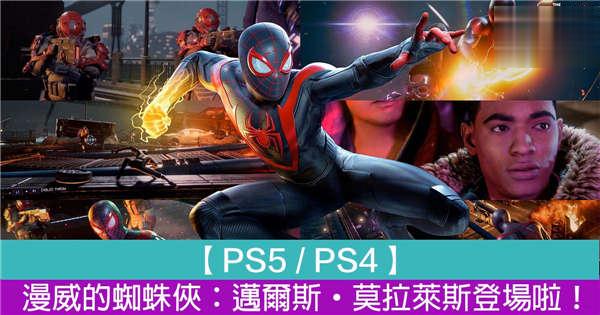 【PS5 / PS4】漫威的蜘蛛侠：迈尔斯·莫拉莱斯登场啦！