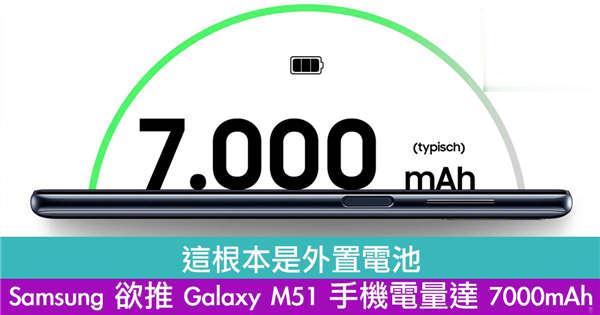 这根本是外置电池！Samsung 欲推 Galaxy M51 手机电量达 7000mAh！