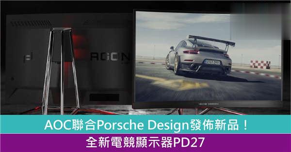 AOC发布全新电竞显示器「Porsche Design AOC AGON PD27」