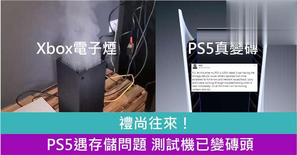 Xbox被人用电子烟扮烧机后 PS5遇储存问题并且变砖头！