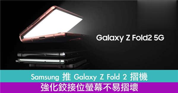 Samsung 推 Galaxy Z Fold 2 摺机强化铰接位萤幕不易摺坏