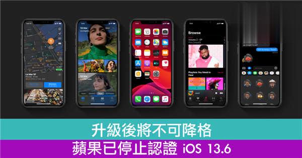 升级后将不可降格　苹果已停止认证 iOS 13.6
