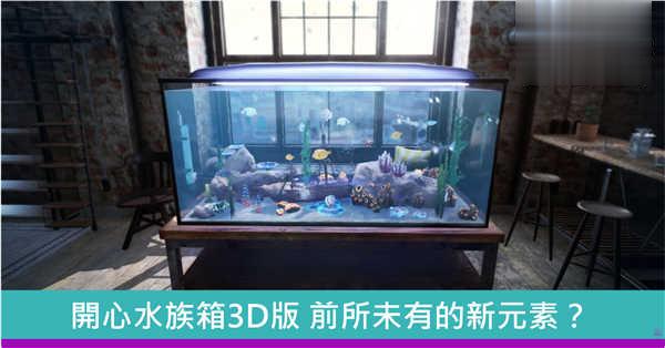 3D版《Fishkeeper》将有新元素？确定在Steam上发售！
