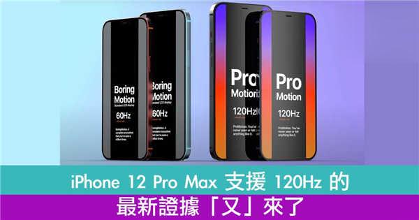 iPhone 12 Pro Max 其实支援 120Hz 萤幕的最新证据「又」来了！