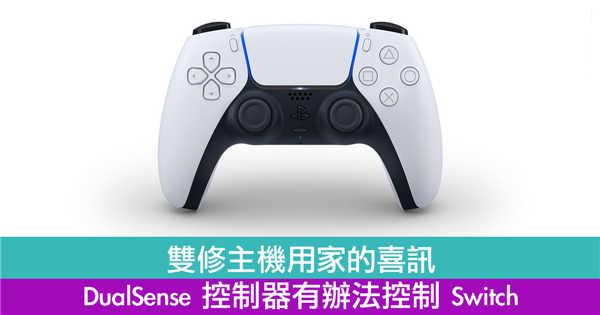 DualSense控制器有办法控制Switch