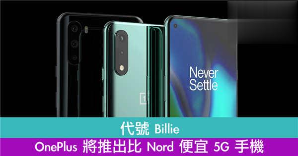 代号 Billie　OnePlus 将推出比 Nord 便宜 5G 手机