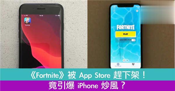 《Fortnite》被 App Store 赶下架！竟引爆 iPhone 炒风？