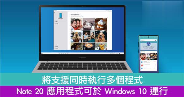 将支援同时执行多个程式　Note 20 应用程式可于 Windows 10 运行