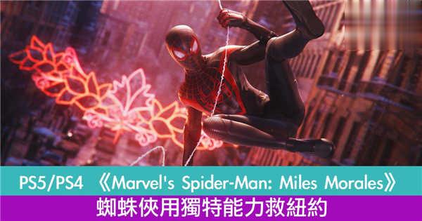 PS5/PS4 《Marvel's Spider-Man: Miles Morales》蜘蛛侠独特能力